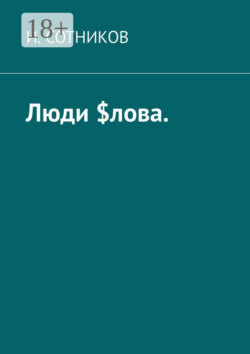 Люди $лова