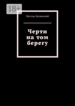 Черти на том берегу