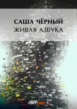 Живая азбука (сборник)