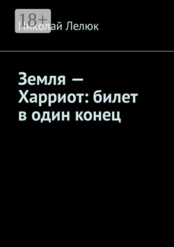 Земля – Харриот: билет в один конец