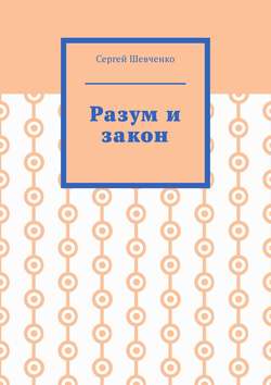 Разум и закон
