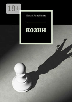 Козни