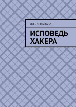 Исповедь Хакера