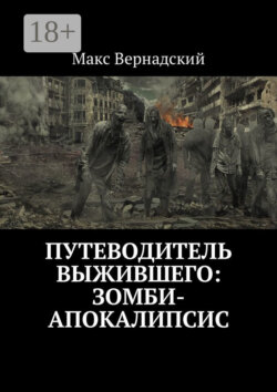 Путеводитель выжившего: зомби-апокалипсис