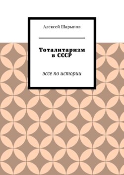 Тоталитаризм в СССР. Эссе по истории