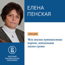 Чем жизни путешествие короче, вокзальная милее суета