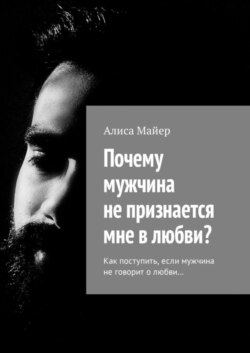 Почему мужчина не признается мне в любви? Как поступить, если мужчина не говорит о любви…