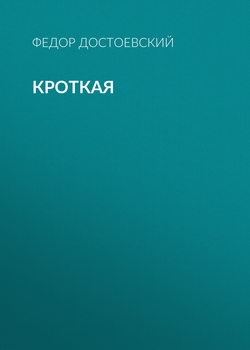 Кроткая