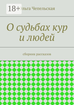 О судьбах кур и людей. рассказы