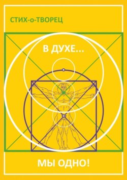 В Духе… мы одно!