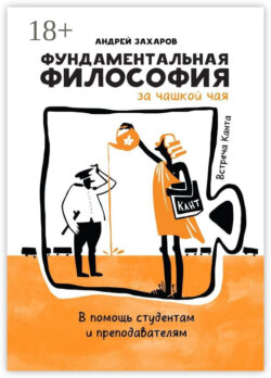 Фундаментальная философия за чашкой чая: Встреча Канта. В помощь студентам и преподавателям