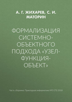 Формализация системно-объектного подхода «Узел-Функция-Объект»