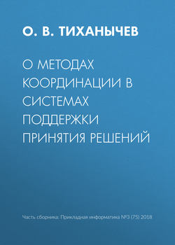 О методах координации в системах поддержки принятия решений