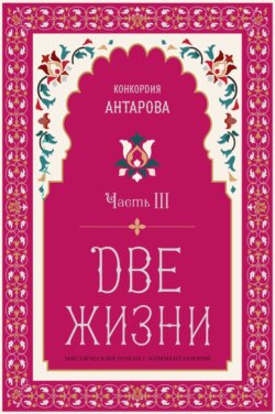 Две жизни. Часть 3