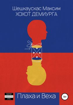 Хохот Демиурга. Плаха и Веха