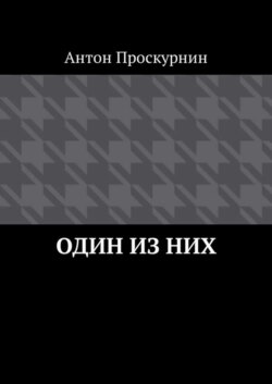 Один из них