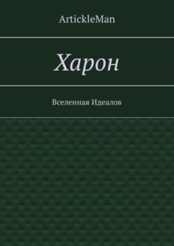 Харон. Вселенная Идеалов