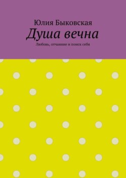 Душа вечна. Любовь, отчаяние и поиск себя