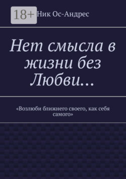 Нет смысла в жизни без любви…