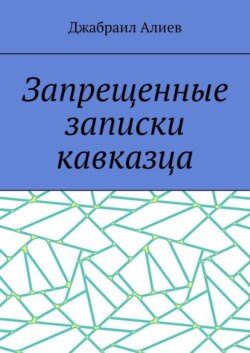 Запрещенные записки кавказца
