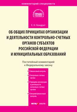 Комментарий к Федеральному закону от 7 февраля 2011 г. № 6-ФЗ «Об общих принципах организации и деятельности контрольно-счетных органов субъектов Российской Федерации и муниципальных образований» (постатейный)