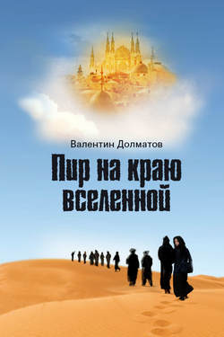 Пир на краю вселенной