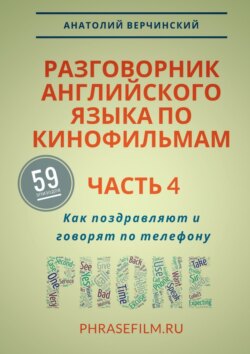 Разговорник английского языка по кинофильмам. Часть 4. Как поздравляют и говорят по телефону