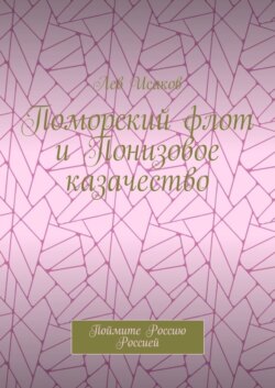 Поморский флот и Понизовое казачество. Поймите Россию Россией