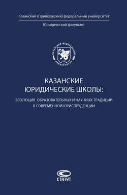 Казанские юридические школы: эволюция образовательных и научных традиций в современной юриспруденции