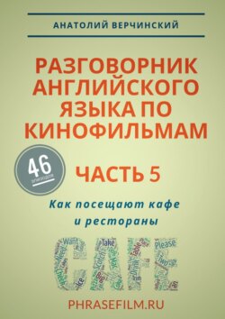 Разговорник английского языка по кинофильмам. Часть 5. Как посещают кафе и рестораны
