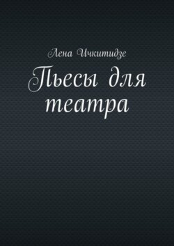 Пьесы для театра