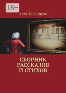 Сборник рассказов и стихов