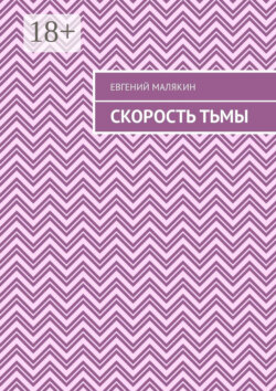 Скорость тьмы