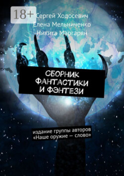 Сборник фантастики и фэнтези. Издание группы авторов «Наше оружие – слово»