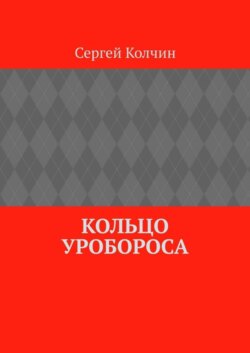 Кольцо Уробороса