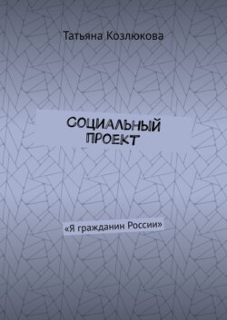 Социальный проект. «Я гражданин России»