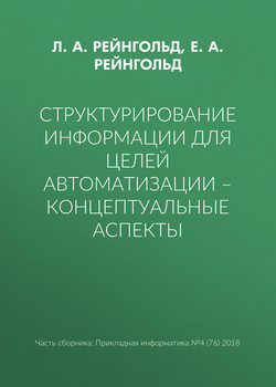 Структурирование информации для целей автоматизации – концептуальные аспекты
