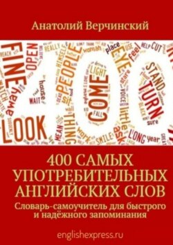 400 самых употребительных английских слов. Словарь-самоучитель для быстрого и надёжного запоминания
