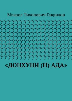 «ДонХуНи (н) Ада»