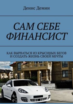 Сам себе финансист. Как вырваться из крысиных бегов и создать жизнь своей мечты