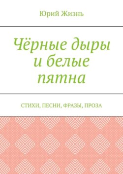 Чёрные дыры и белые пятна. Стихи, песни, фразы, проза