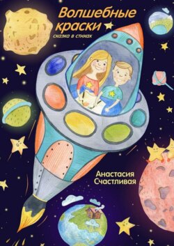Волшебные краски. Сказка в стихах