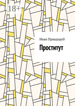 Проститут