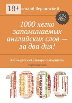 1000 легко запоминаемых английских слов – за два дня! Англо-русский словарь-самоучитель