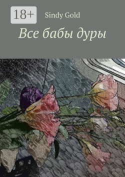 Все бабы дуры