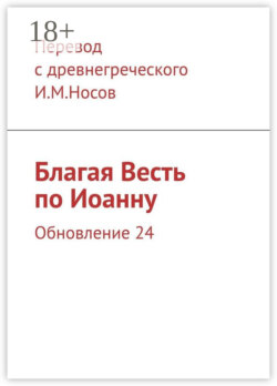Благая Весть по Иоанну. Обновление 24
