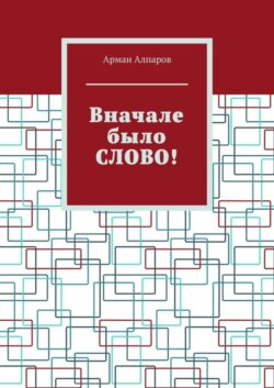 Вначале было СЛОВО!