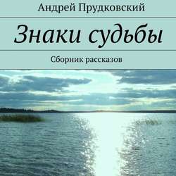 Знаки судьбы. Сборник рассказов