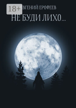 Не буди лихо…