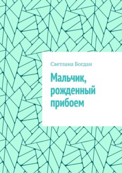 Мальчик, рожденный прибоем
